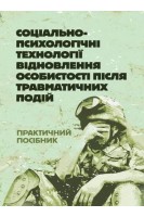 Соціально-психологічні технології відновлення особистості після травматичних подій: практичний посібник . Титаренко Т.М.