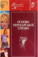 Основи перукарської справи. Орлов В.Ф.