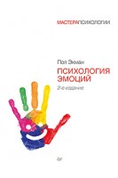 Психология эмоций 2-е изд.. Пол Экман