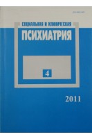 Социальная и клиническая психиатрия (журнал 4 выпуск). Ежемесячный журнал