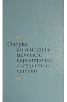 Очерки по гемодинамической перестройке сосудистой стенки (БУ). Есипова И.К.