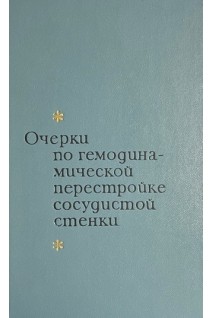 Очерки по гемодинамической перестройке сосудистой стенки (БУ). Есипова И.К.