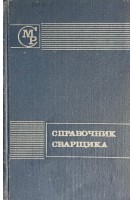Справочник сварщика (БУ). Степанов В.В.