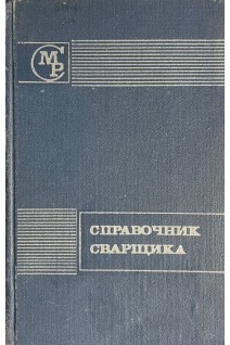 Справочник сварщика (БУ). Степанов В.В.