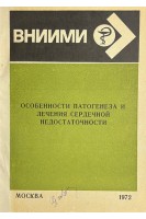 Особенности патогенеза и лечения сердечной недостаточности (БУ). Виноградов А.В.