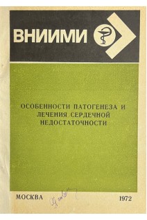 Особенности патогенеза и лечения сердечной недостаточности (БУ). Виноградов А.В.