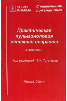 Практическая пульмонология детского возраста (справочник) (БУ). Таточенко В.К.