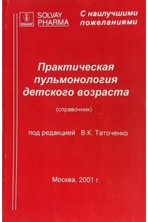 Практическая пульмонология детского возраста (справочник) (БУ). Таточенко В.К.