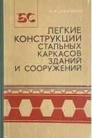 Легкие конструкции стальных каркасов зданий и сооружений (БУ). Сахновский М.М.