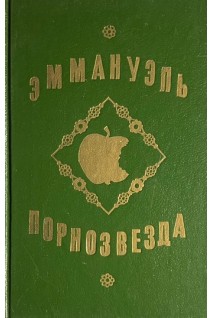 Эммануэль: Роман; Порнозвезда (БУ). Эммануэль Арсан