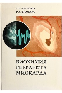Биохимия инфаркта миокарда (БУ). Фетисова Т.В.