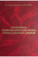 Атеросклероз ишемическая болезнь сердца острый коронарный синдром. Братусь В.В. Шумаков В.А. Талаева Т.В.