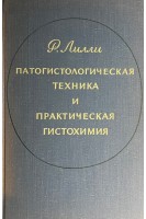 Патологистологическая техника и практическая гистохимия (БУ). Лилли Р.