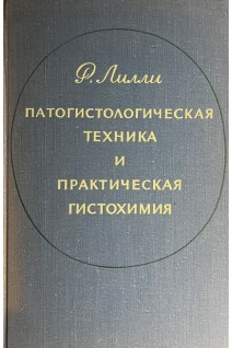 Патологистологическая техника и практическая гистохимия (БУ). Лилли Р.
