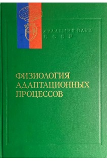 Физиология адаптационных процессов (серия Руководство по физиологии) (БУ). Газенко О.Г.