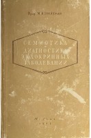 Семиотика и диагностика эндокринных заболеваний (БУ). Брейтман М.Я.