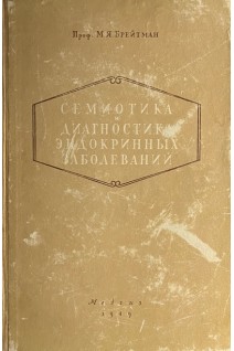 Семиотика и диагностика эндокринных заболеваний (БУ). Брейтман М.Я.