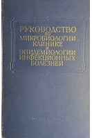 Многотомное руководство по микробиологии клинике и эпидемиологии инфекционных болезней. Т. IX Протозойные болезни. Гельминтозы. Членистоногие имеющие медицинское значение и ядовитые животные (БУ). Сергиев П.Г.