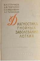 Диагностика гнойных заболеваний легких (БУ). Стручков В.И.