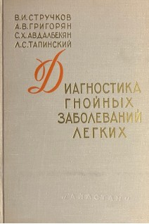Диагностика гнойных заболеваний легких (БУ). Стручков В.И.