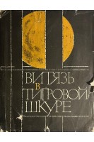 Витязь в тигровой шкуре (БУ). Шота Руставели