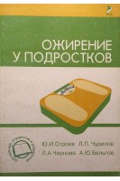 Ожирение у подростков. Строев Ю.И. Чурилов Л.П.
