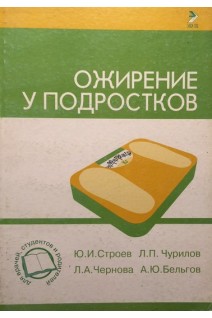Ожирение у подростков. Строев Ю.И. Чурилов Л.П.