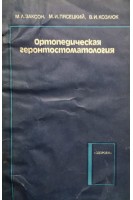 Ортопедическая геронтостоматология (БУ). Заксон М.Л. Пясецкий М.И. Козлюк В.И.