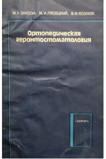 Ортопедическая геронтостоматология (БУ). Заксон М.Л. Пясецкий М.И. Козлюк В.И.