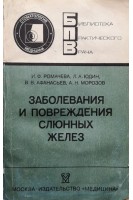 Заболевания и повреждения слюнных желез (БУ). Ромачева И.Ф.