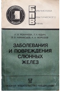 Заболевания и повреждения слюнных желез (БУ). Ромачева И.Ф.