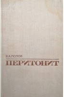 Перитонит (БУ). Попов В.А.