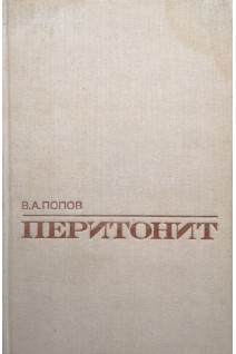 Перитонит (БУ). Попов В.А.