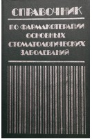 Справочник по фармакотерапии основных стоматологических заболеваний (БУ). Гикавый В.И.