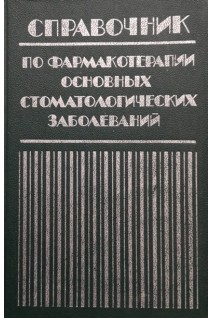 Справочник по фармакотерапии основных стоматологических заболеваний (БУ). Гикавый В.И.
