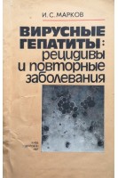 Вирусные гепатиты: рецидивы и повторные заболевания (БУ). Марков И.С.