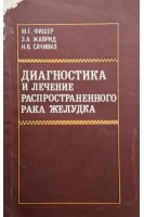 Диагностика и лечение распространенного рака желудка (БУ). Фишер М.Е. Жаврид Э.А. Сачивко Н.В.