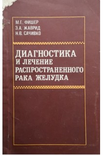 Диагностика и лечение распространенного рака желудка (БУ). Фишер М.Е. Жаврид Э.А. Сачивко Н.В.
