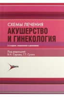 Схемы лечения. Акушерство и гинекология (БУ). Кулаков В.И. Серов В.Н.