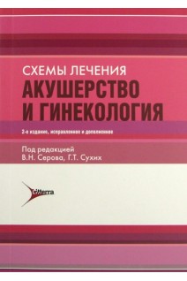 Схемы лечения. Акушерство и гинекология (БУ). Кулаков В.И. Серов В.Н.