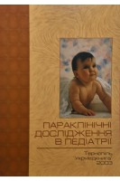 Параклінічні дослідження в педіатрії. Волосянко Р.П.