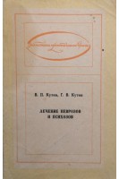 Лечение неврозов и психозов (БУ). Кутин В.П.