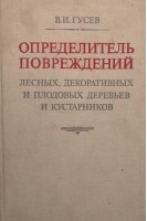 Определитель повреждений лесных декоративных и плодовых деревьев и кустарников (БУ). Гусев В.И.