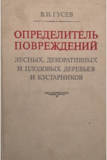 Определитель повреждений лесных декоративных и плодовых деревьев и кустарников (БУ). Гусев В.И.