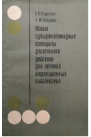Новые сульфаниламидные препараты длительного действия для лечения инфекционных заболеваний (БУ). Падейская Е.Н.