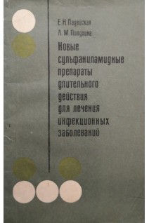 Новые сульфаниламидные препараты длительного действия для лечения инфекционных заболеваний (БУ). Падейская Е.Н.