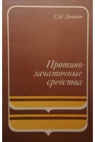 Противозачаточные средства (БУ). Давыдов С.Н.