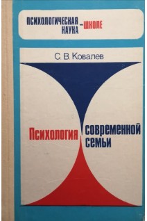 Психология современной семьи (БУ). Ковалев С.В.