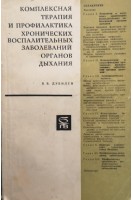 Комплексная терапия и профилактика хронических воспалительных заболеваний органов дыхания (БУ). Дубилей В.В.