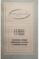 Санаторное лечение хронического гастрита и язвенной болезни (БУ). Пелещук А.П.